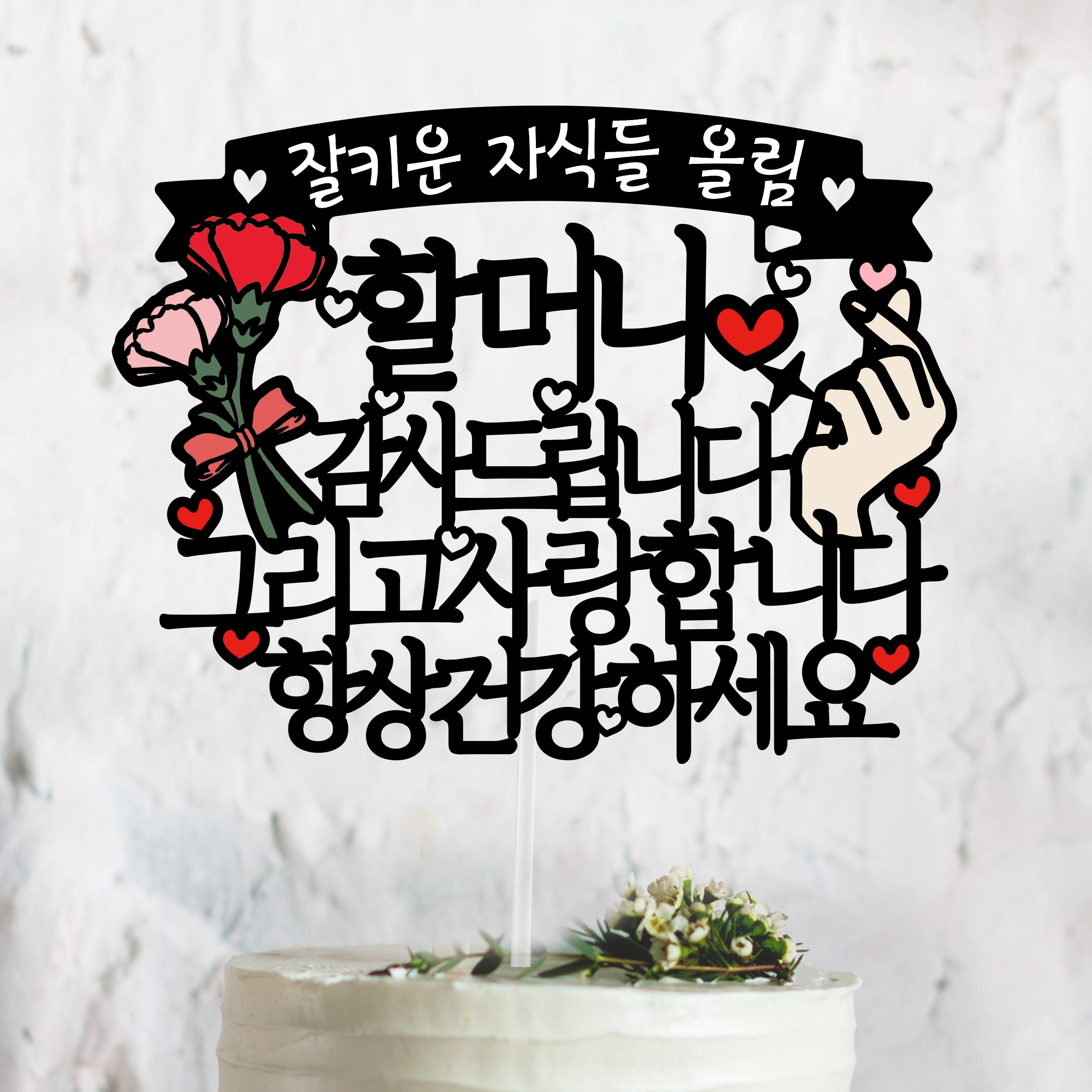 어버이날 선물 감사드립니다 항상건강하세요[잘키운 자식들 올림], 9.할머니, 1개 10,000원