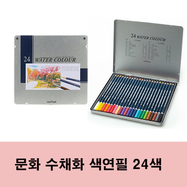 문화 수채화 색연필 학습용/전문가용 24색 12,800원