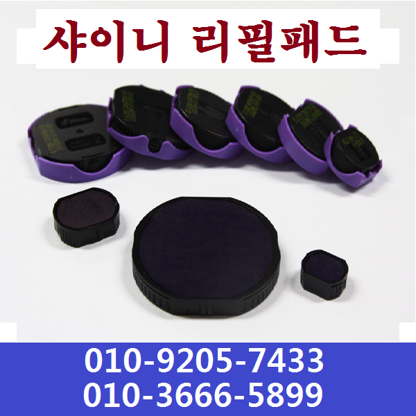 명성스탬프   샤이니  제품별  ((( 리필패드 , 리필잉크)))  모음전 4,000원