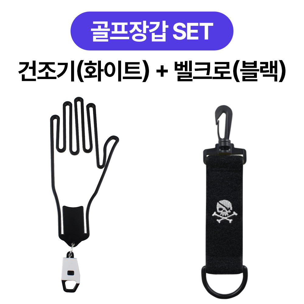 골타 골프장갑 건조기 + 퍼터키퍼 홀더 걸이 장겁걸이 라운딩준비물, 화이트+블랙, 1개 10,900원