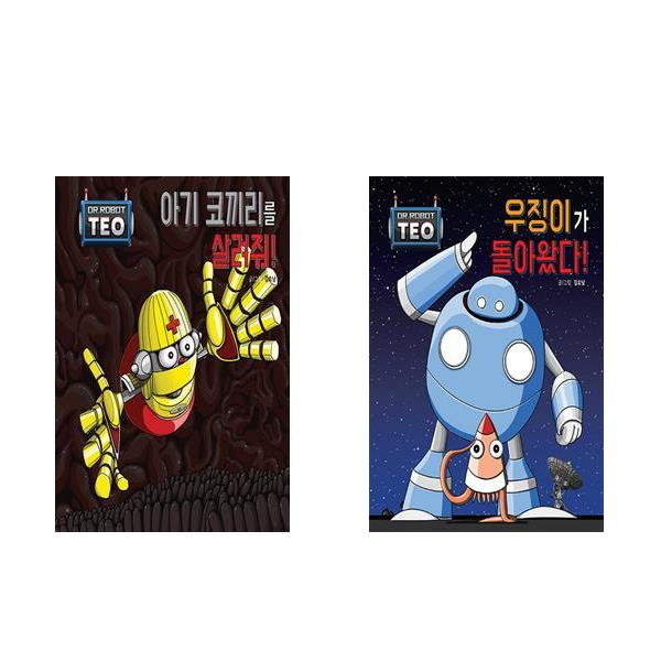 로봇박사 테오 11 ~12세트 (아기 코끼리를 살려줘 + 우징이가 돌아왔다) - 전2권 25,200원