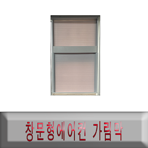 4평 창문형에어컨 설치키트 창문가림막 가림막설치앵글 초간단자가설치 전기종호환 30cm~60cm 69,000원