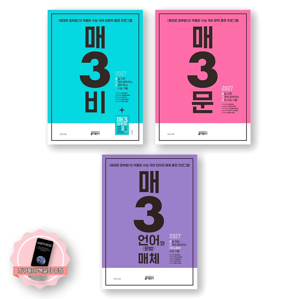 [지구돋이 책갈피 증정] 2027 수능대비 매3비+매3문+매3 언어와매체 세트 (전3종 3권) 키출판사, 고등학생 46,800원