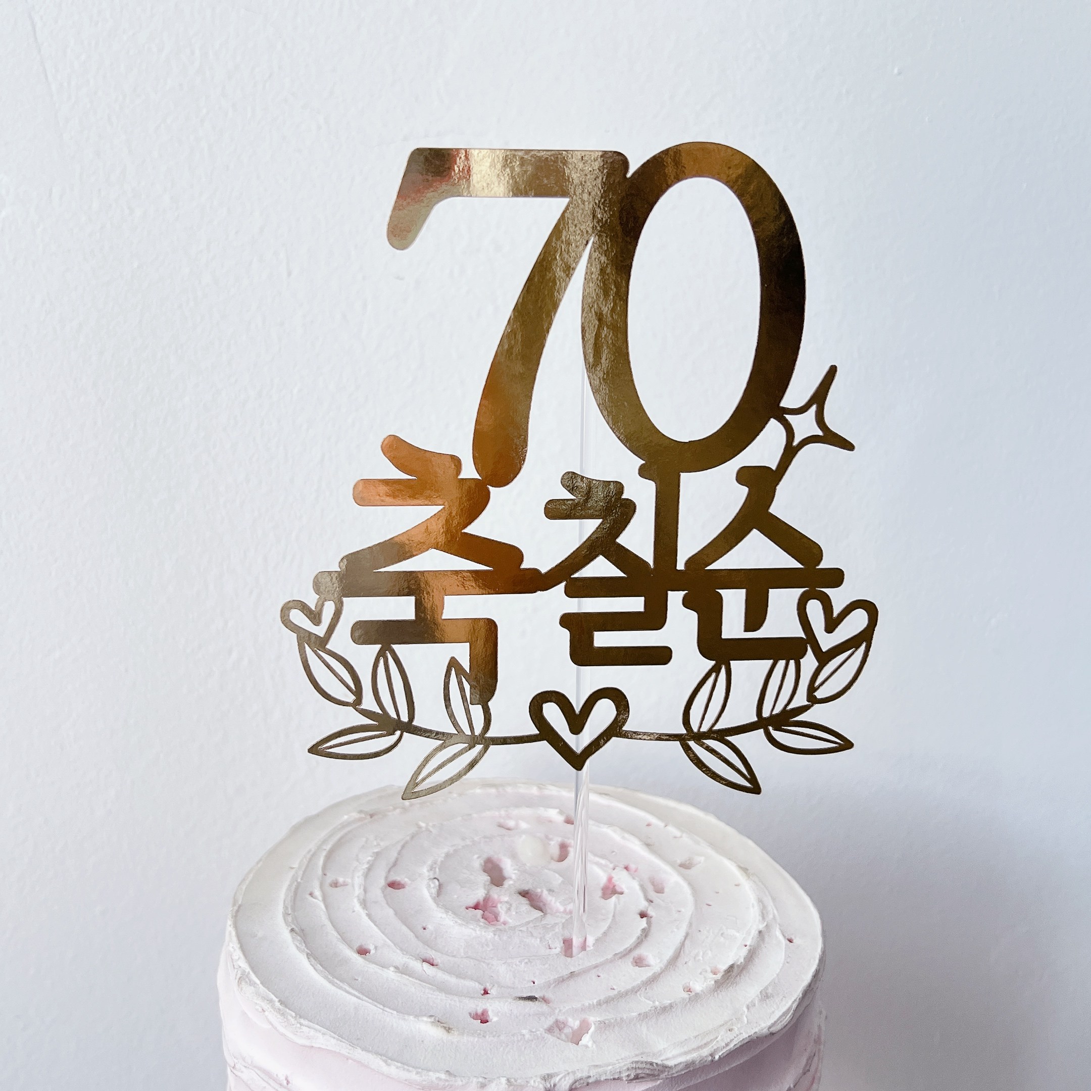 써봄 환갑 칠순 팔순 구순 생신 골드포인트 이벤트토퍼 7,500원