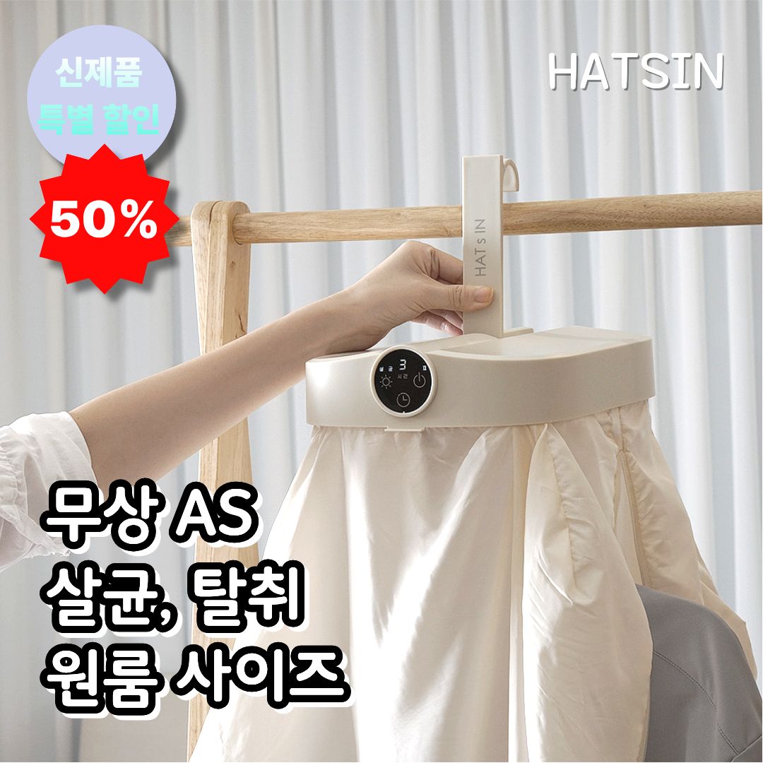 HATSIN 살균 미니 스타일러 겸 건조기 HLC-01 광촉매 살균 탈취 소형 의류관리기 39,900원