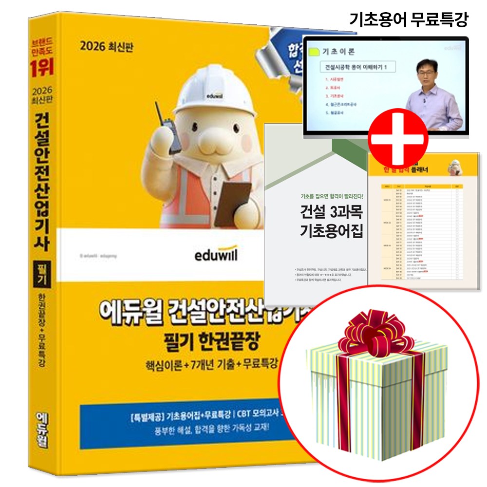 2026 건설안전산업기사 필기 한권끝장 교재 (건설3과목 기초용어집 교재내 수록) 36,000원