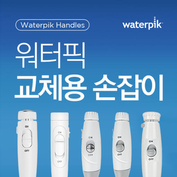 워터픽 구강세정기 교체용 손잡이 호스(11K, 100K, 120K, 140K, 150K, 660K, 670K전용) 22,000원