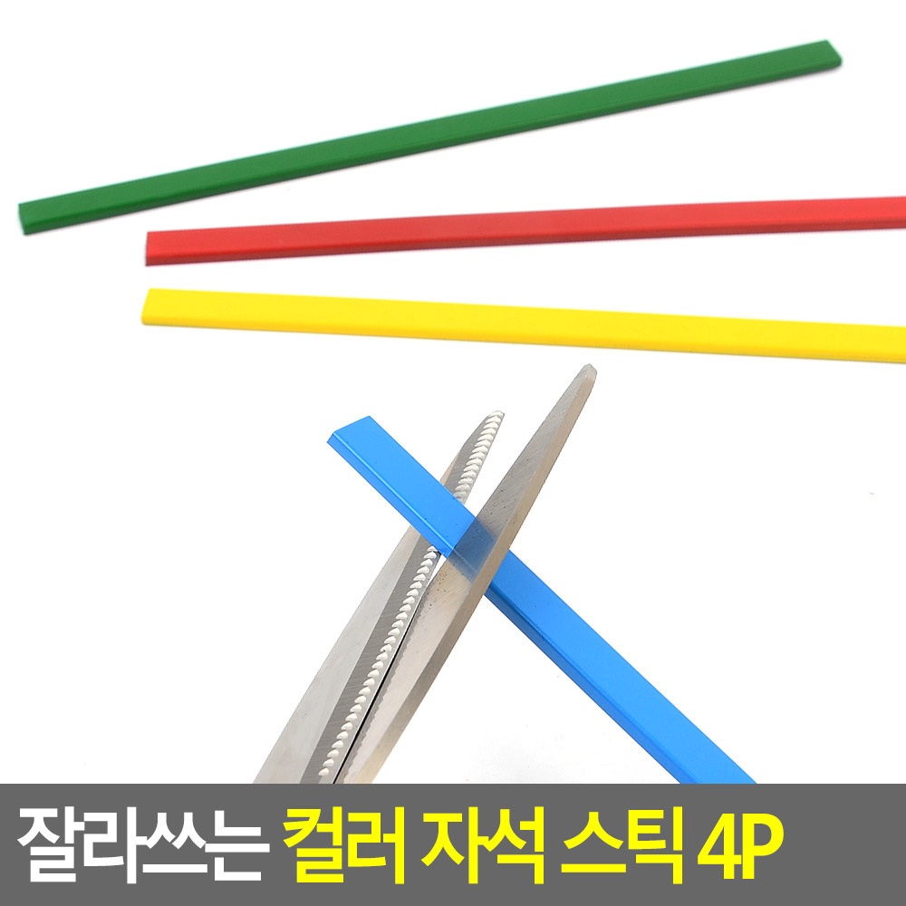 잘라쓰는 컬러 자석 스틱 4P 고무자석스틱 자석판 고무판 칼라고무 칼라자석 조각판자석 고무자석판 자석 DIY자석 4,660원