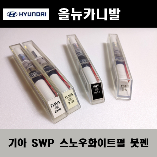 기아 순정품 올뉴카니발 SWP 스노우화이트펄 붓펜 카페인트 차량용 자동차 도색 투명 스프레이 컴파운드 퍼티 빠데 프라이머 브랜딩클리너 신나 시너 종이사포 무광블랙 800원