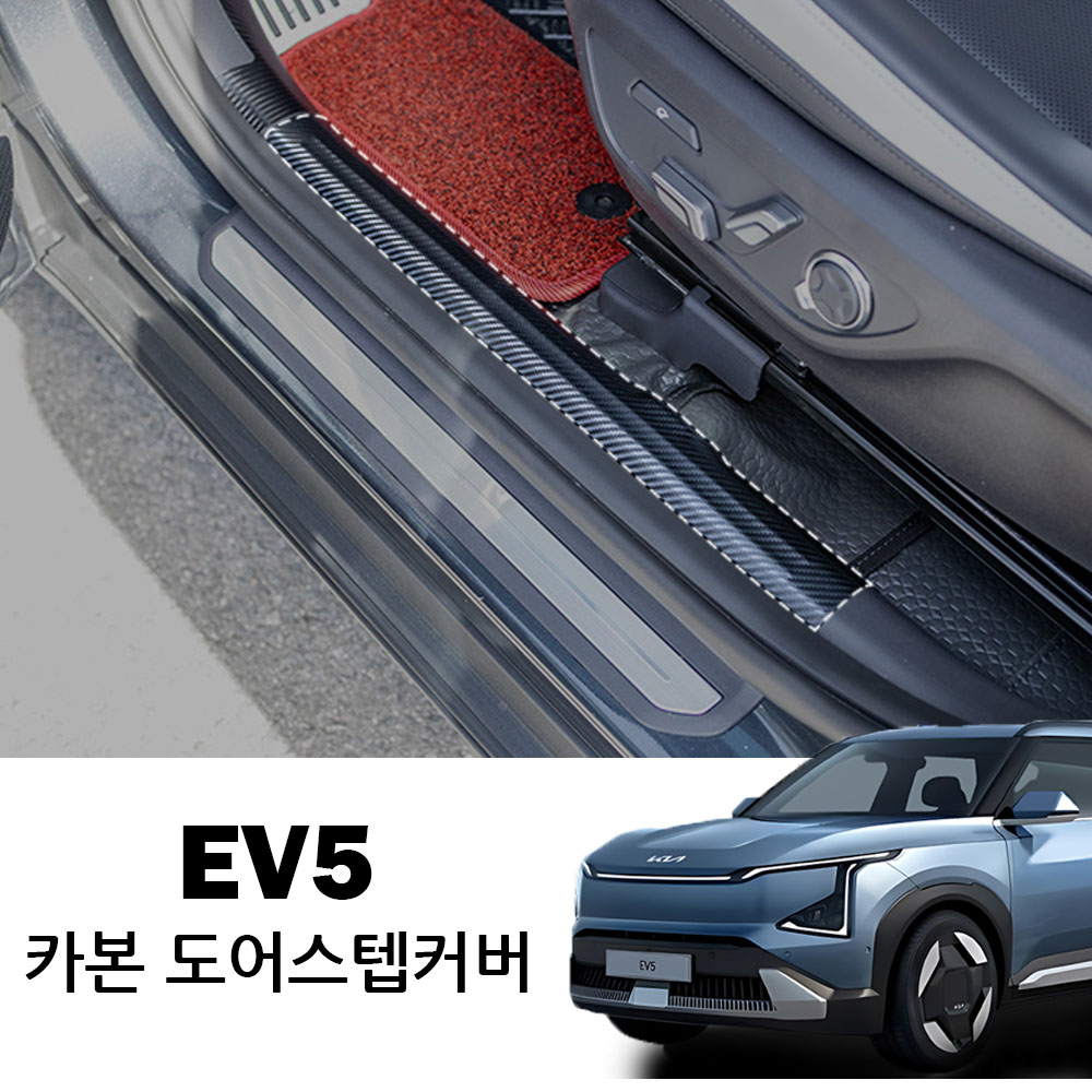 콘보이 EV5(2025년~) 카본/펠트 실내 스크래치 방지 커버 차량 악세사리용품 도어커버/글로브박스커버/안전벨트커버/도어스텝커버/콘솔빽커버 등 21,500원