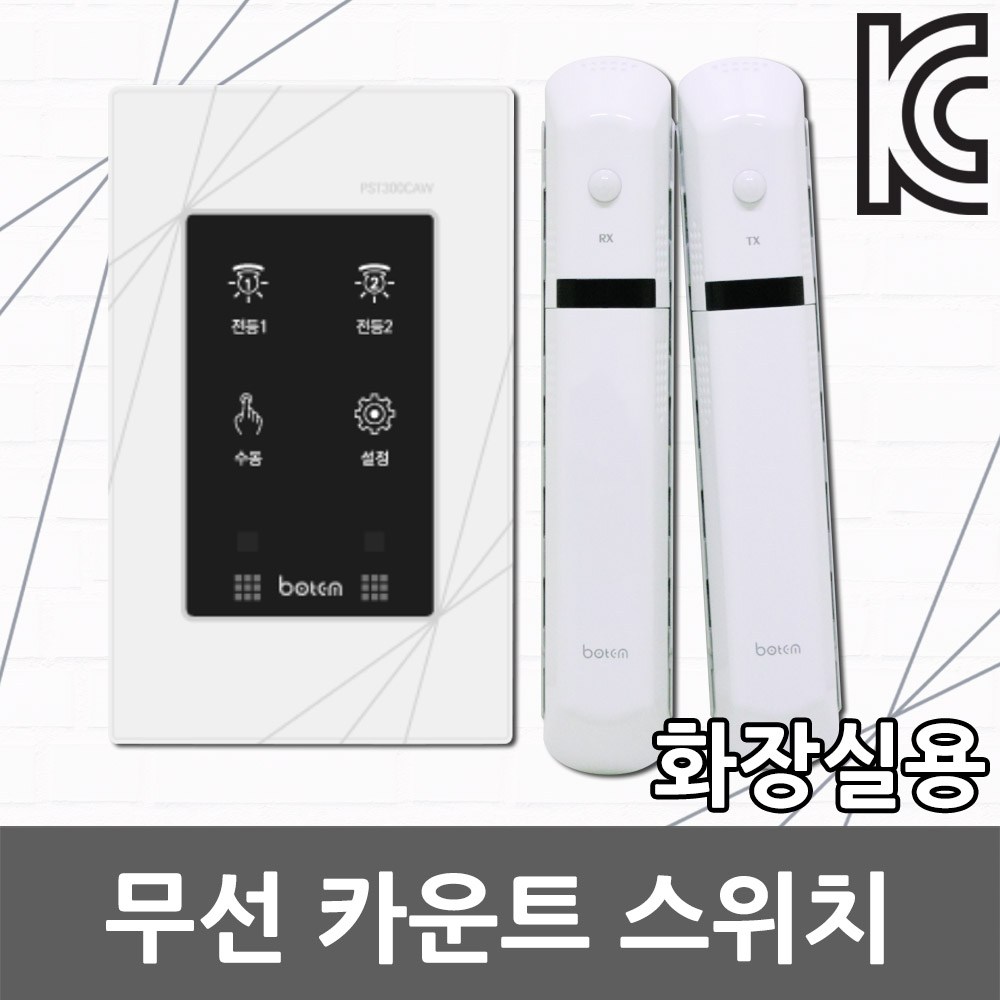 화장실 카운트 스위치 센서 무선 자동 재실 인체감지 손안대는스위치 실내용 화장실용 노터치 점등 센서등 재실감지 카운터스위치 카운트스위치 더뉴룸 보탬 PST300CAW 242,000원