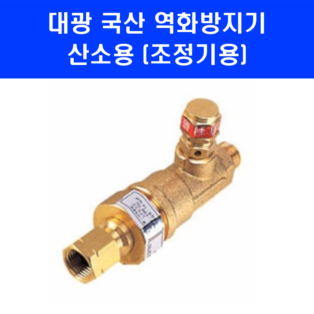 대광 국산 역화방지기 DK702 산소용 조정기용 43,500원