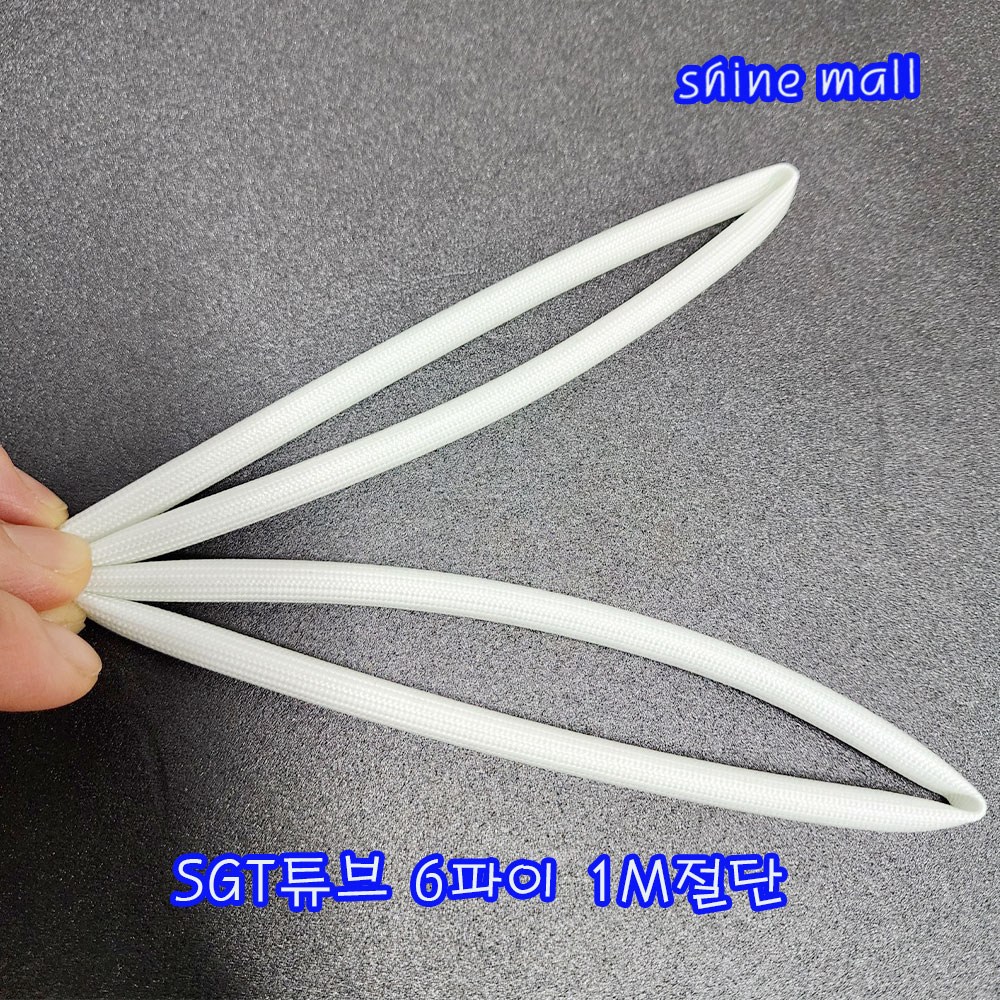 국내산 실리콘그라스 튜브 SGT 6mm(파이) 1M 절단판매/UL인증 절연제/변압기 모터 절연제 540원