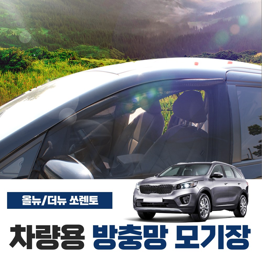 SWCAR 더뉴쏘렌토 올뉴쏘렌토 차량용 방충망 모기장 밴드형 차박 캠핑용품 차박모기장 운전석 조수석 햇빛가리개 39,000원