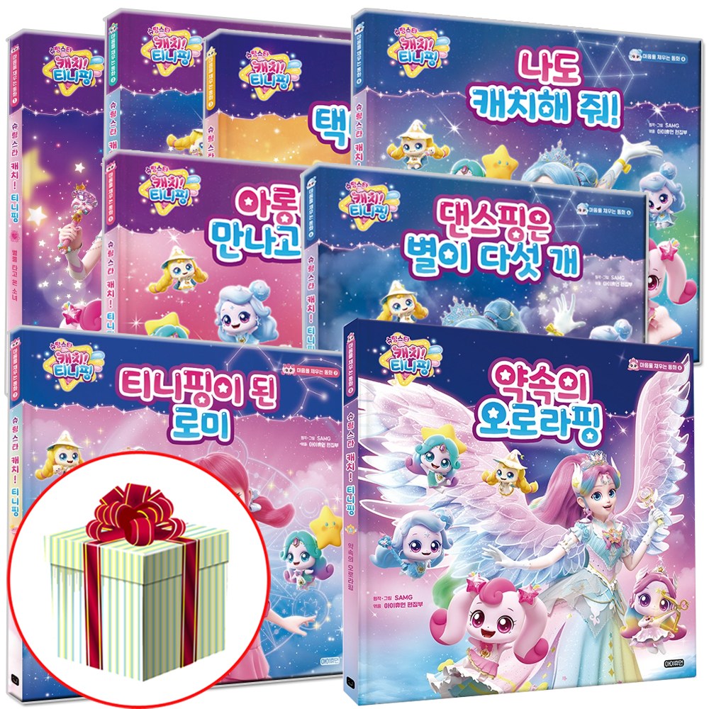 슈팅스타 캐치 티니핑 마음을 채우는 동화 세트 전권 별을+빛을+딩동+나도+아롱다롱+댄스핑+티니핑 +약속 1-8권 104,400원