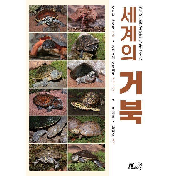 세계의 거북 22,500원