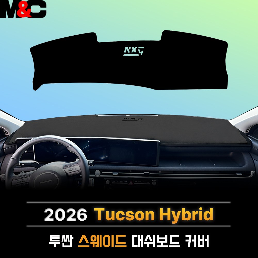 현대 (2026년) 더 뉴 투싼 하이브리드 스웨이드 열차단 대쉬보드커버 54,500원
