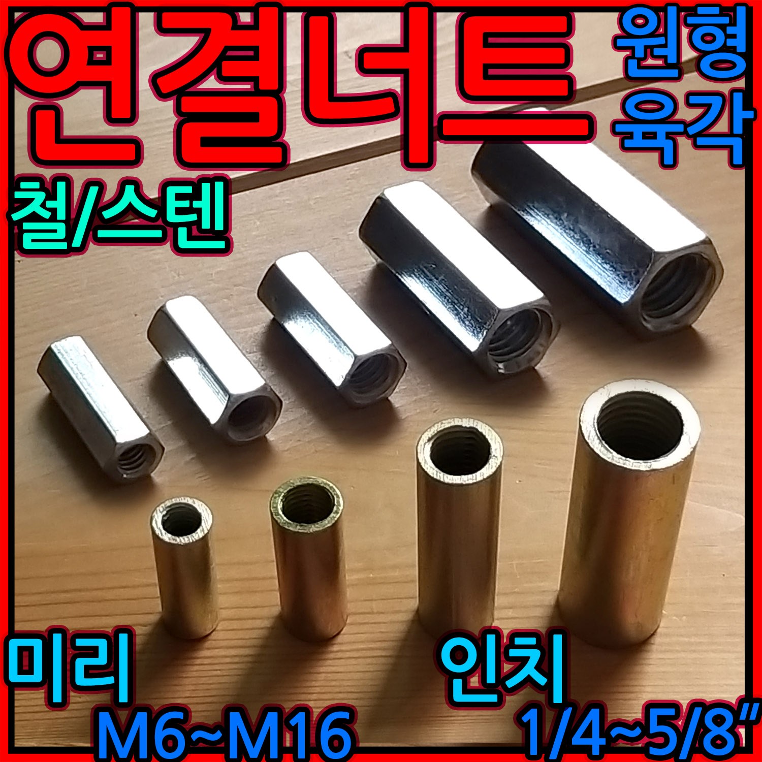 연결 너트 육각 원형 스텐 전산 볼트 고정 롱 인치 소켓 미리 M8 M10 M12 M16 2,200원