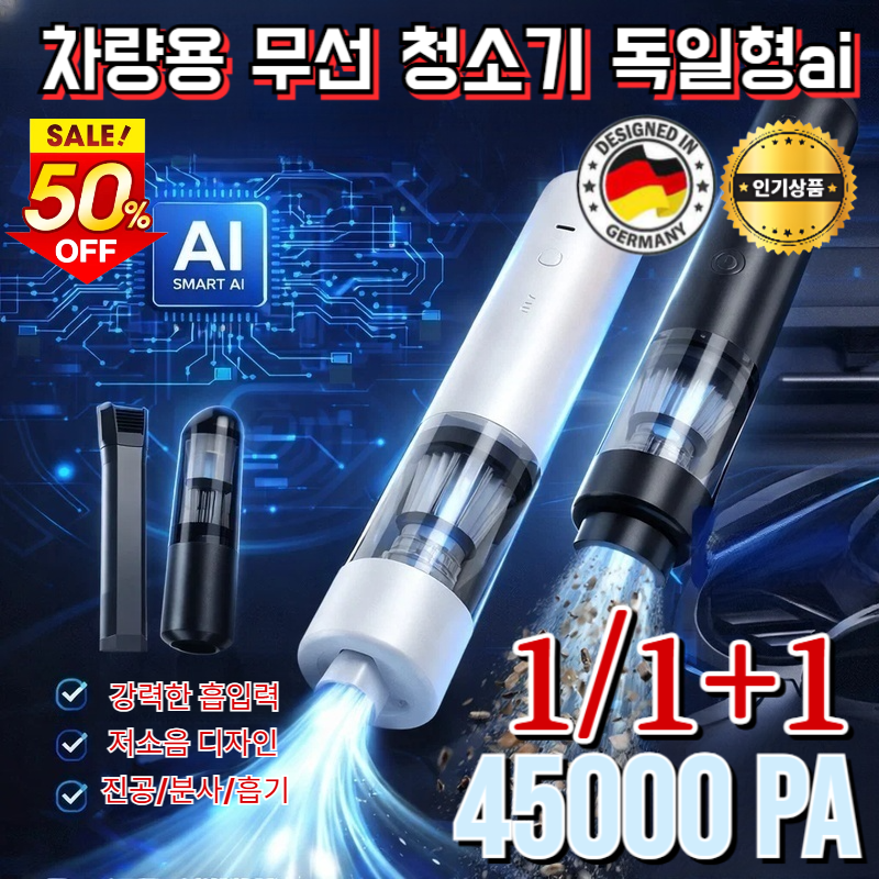 차량용 무선 청소기 독일형ai 초강력 흡입 무선청소기 흡입 및 송풍 가능 스마트 센싱 ai 흡입모델 45000PA 30,600원