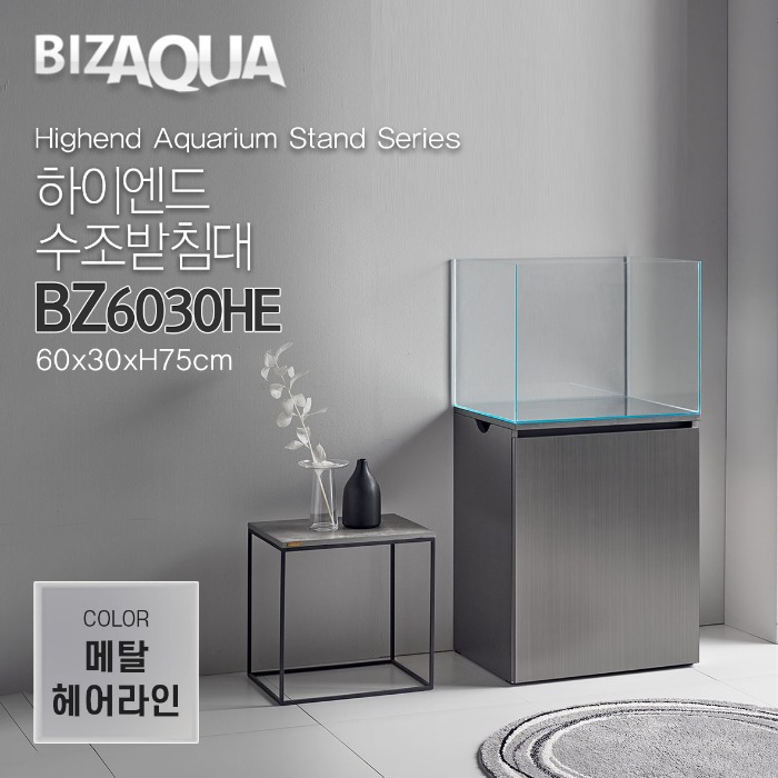 하이그로시 하이엔드수조받침대 [BZ6030HE] - 메탈헤어라인 247,000원