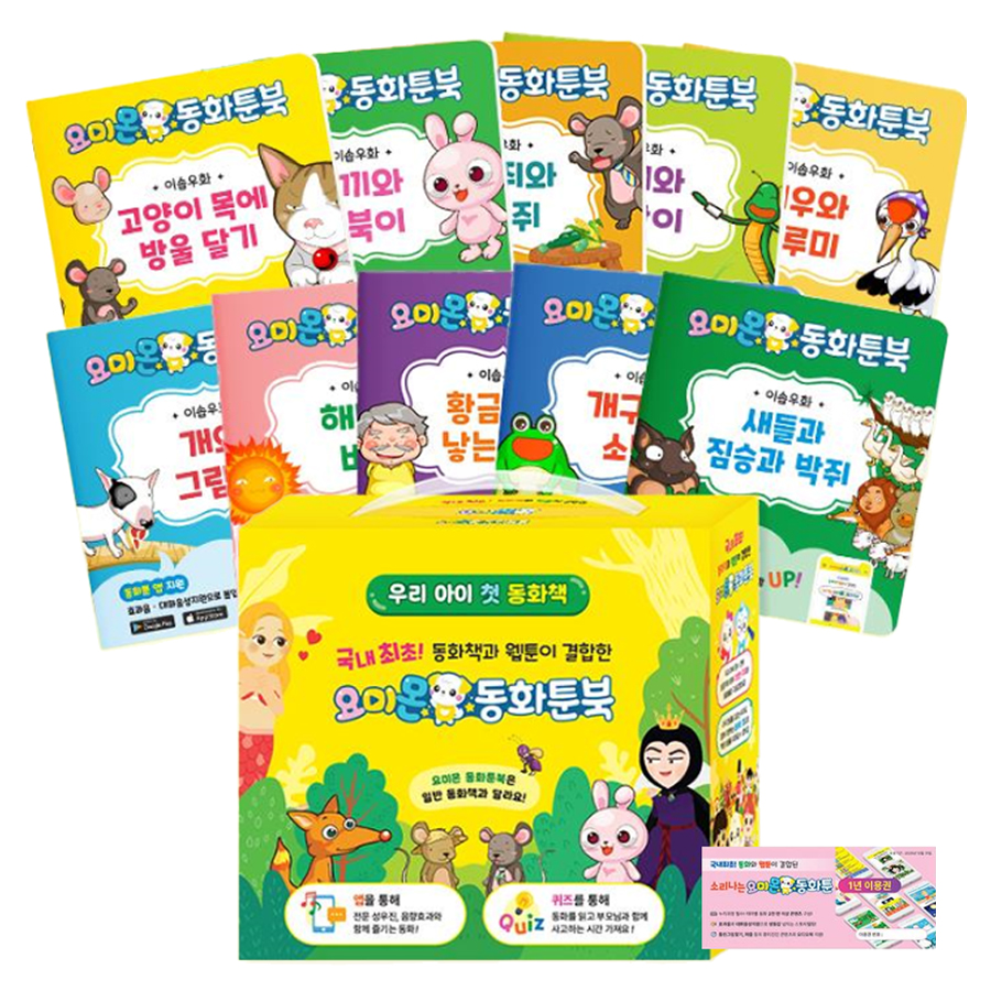 동화툰북 이솝우화 전 10권 + 동화툰 1년 이용권 세트, 요미몬 29,900원