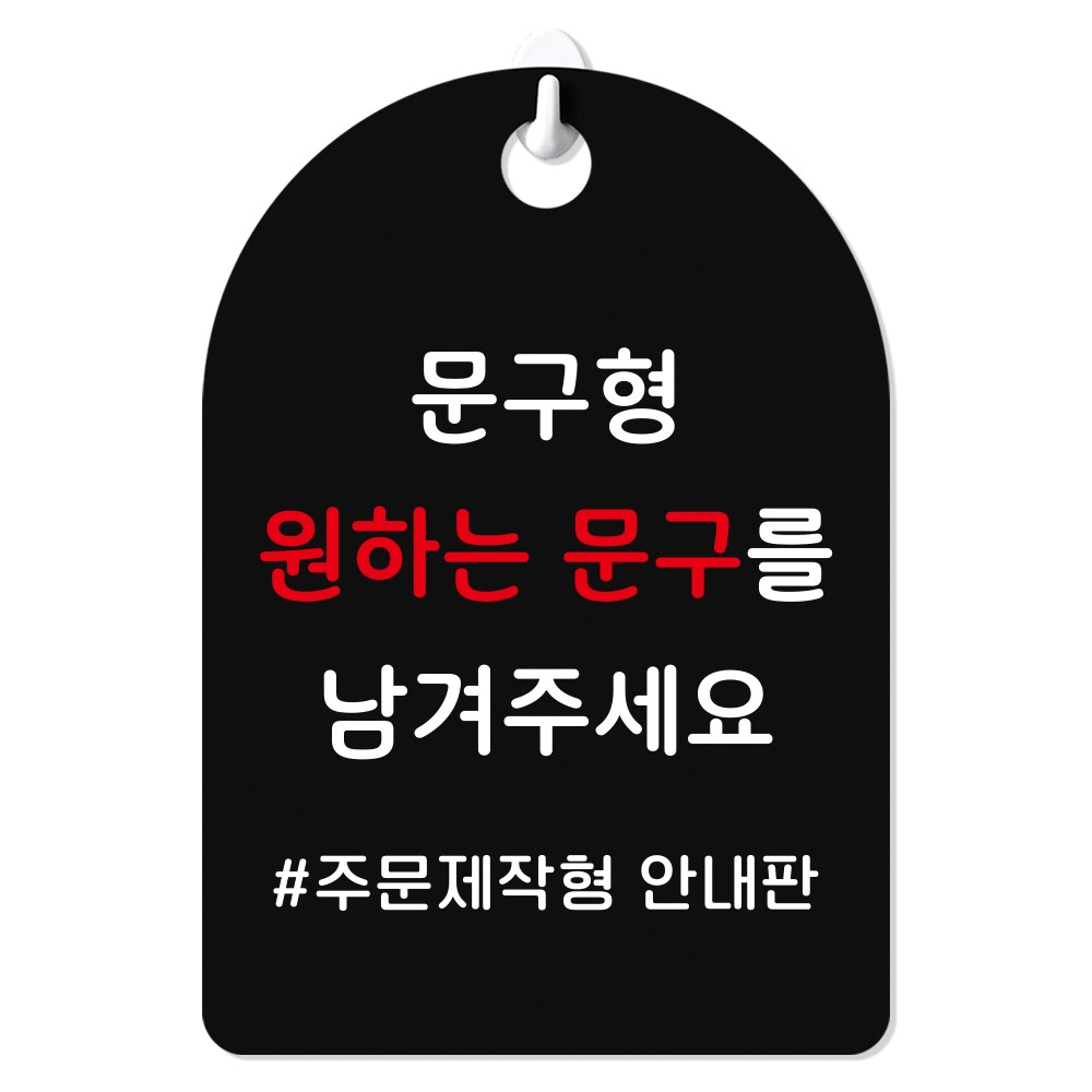 루리앤메리 잠깐 걸이용 안내판 PART 401-410 주문제작형, 블랙+양면 15,500원