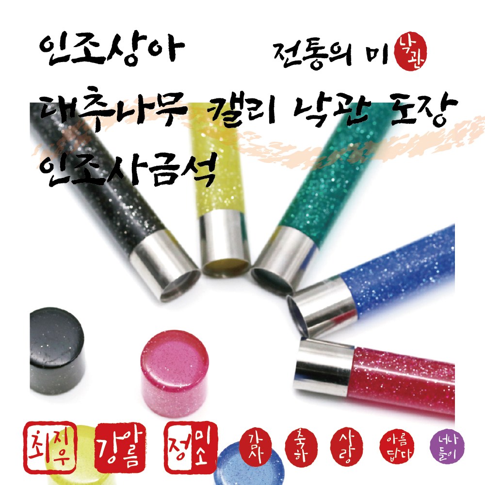 캘리 낙관 만년도장 4,900원~   - 대추나무조각/ 인조사금석/ 인조상아 5,500원