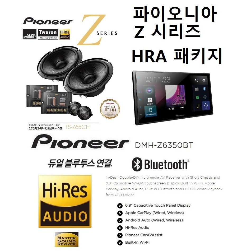 HRA패키지 파이오니아 DMH-Z6350BT + TS-Z65CH 스피커 HRA스피커와 조합 패키지 무선 카플레이 안드로이드 오토지원, DMH-Z6350BT + TS-Z65CH 1,419,000원