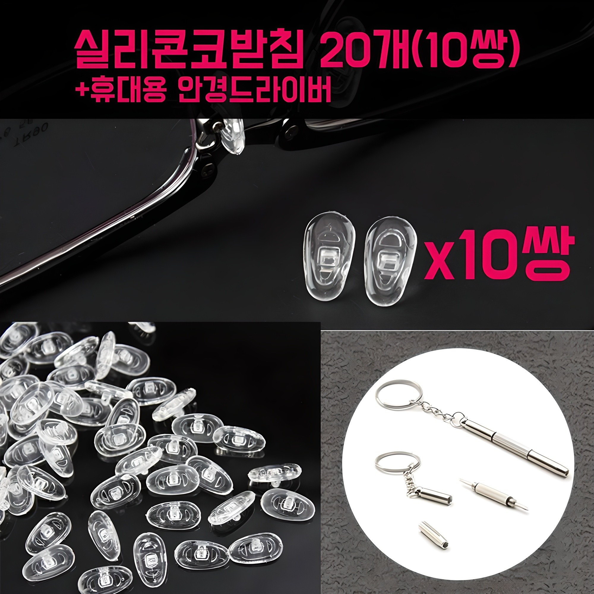 실리콘 안경 코받침 20개(10쌍)세트 안경자국 흘러내림 방지 통증 방지 코패드 4,900원