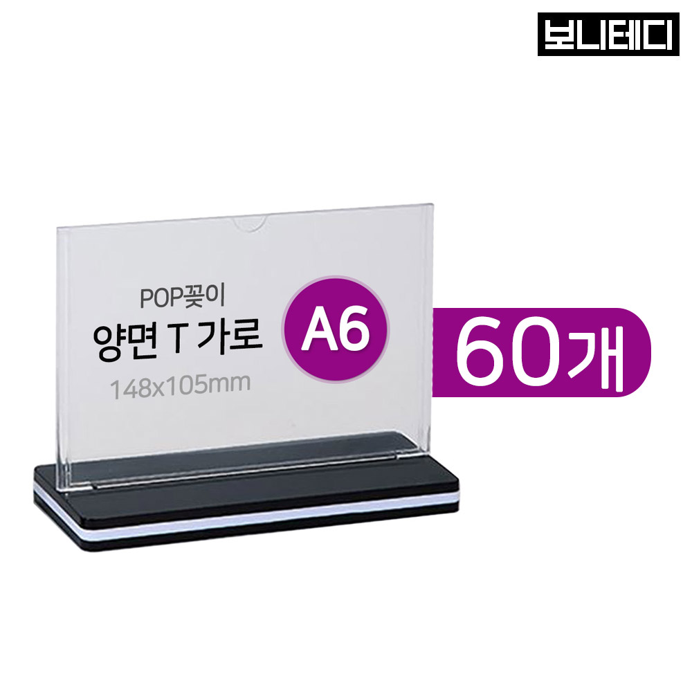 POP꽂이 A6 아크릴 T자형 가로형 양면용 보니테디 143,000원
