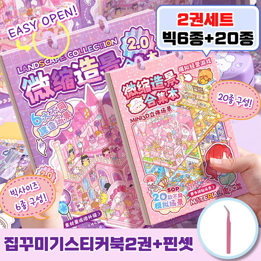 페이지샵 3D 입체 DIY 집꾸미기 스티커북 2권세트 (빅사이즈6종+기본사이즈20종) 핀셋포함 13,230원