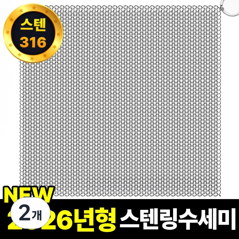 필모어 스텐 316 특대형 철수세미 스텐링 스테인리스 텀블러 탄냄비 세척, 2개, 10 x 10cm (S) 15,650원