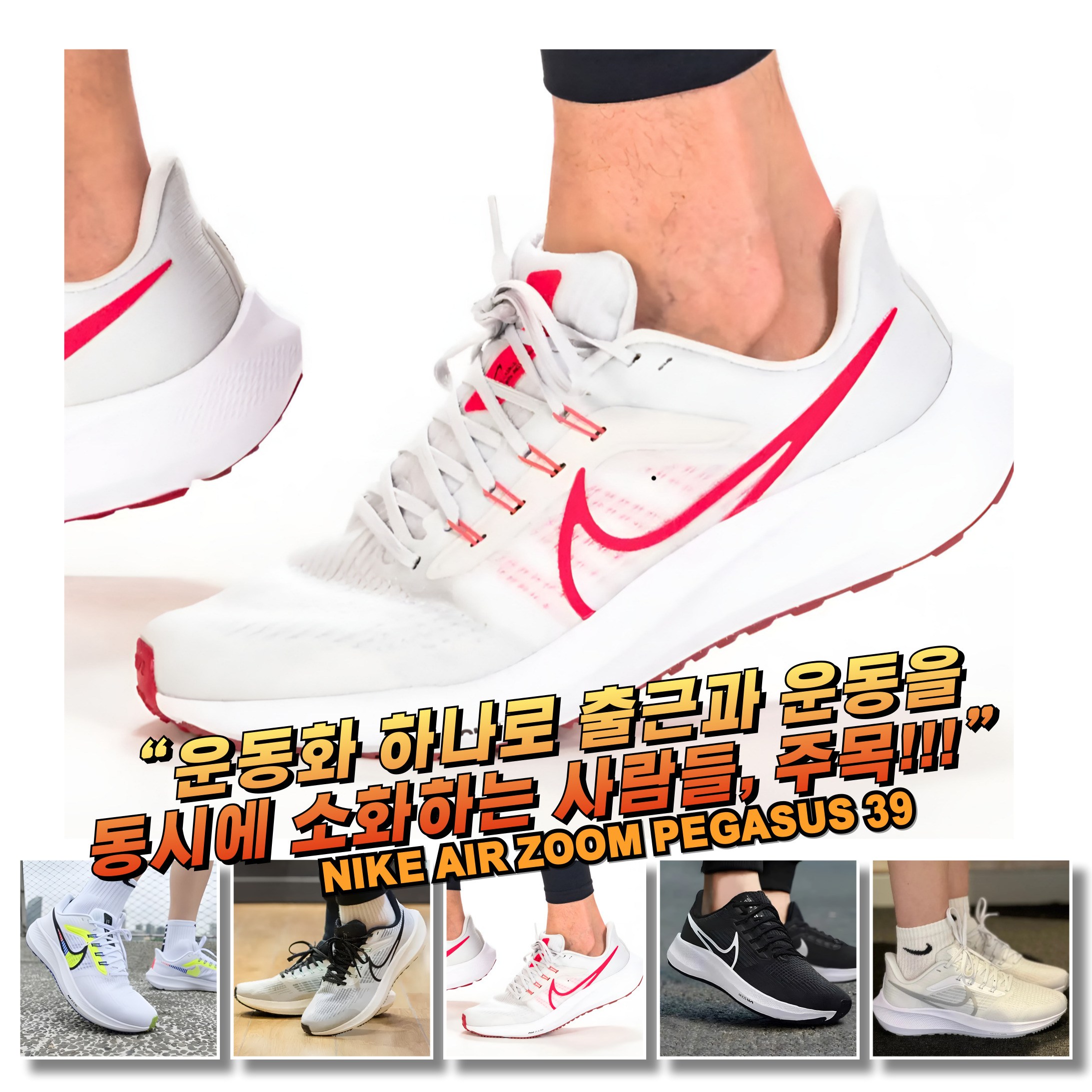 [국내매장판] 나이키 런닝화 에어 줌 페가수스 39 프리미엄 운동화 마라톤화 조깅화 헬스화 운전용 러닝머신화 135,890원