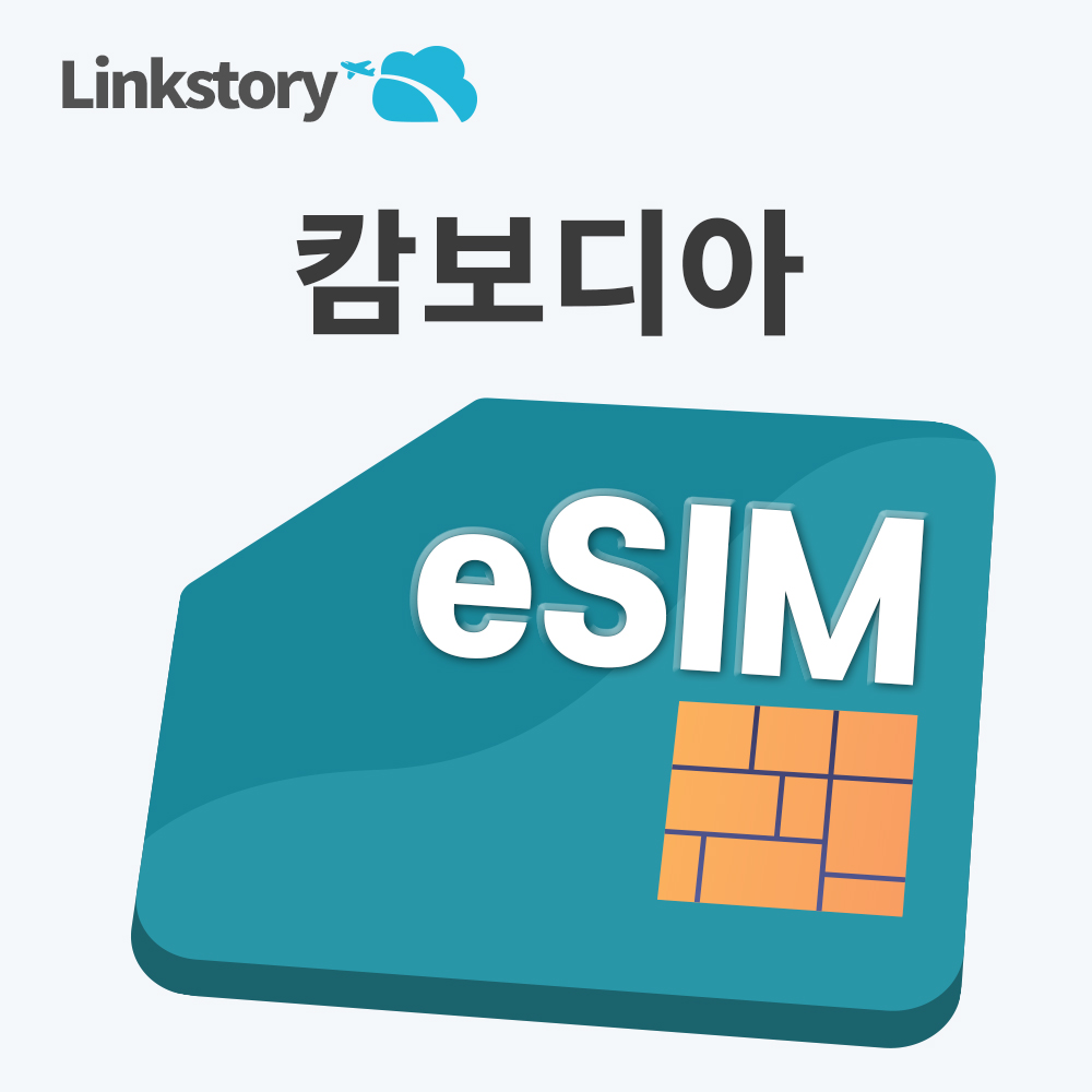 [링크스토리] 캄보디아 eSIM  이심 구매후 즉시사용 24시간 발송 핫스팟 무제한 3일 4일 5일 7일 30일 8,600원