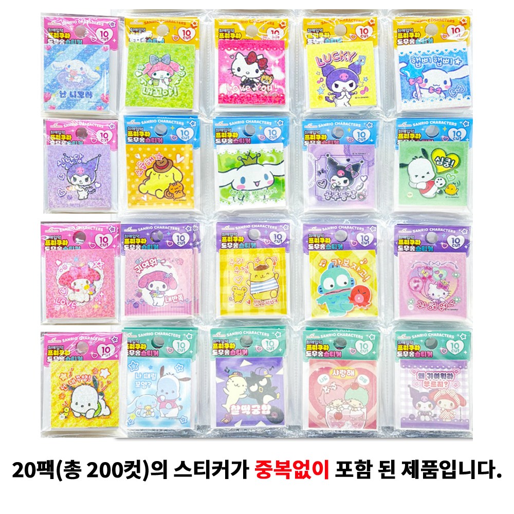 산리오 캐릭터 프리쿠라 최애 입덕 도무송 스티커 20팩(총 200컷) 세트 중복없음, 20P 18,610원