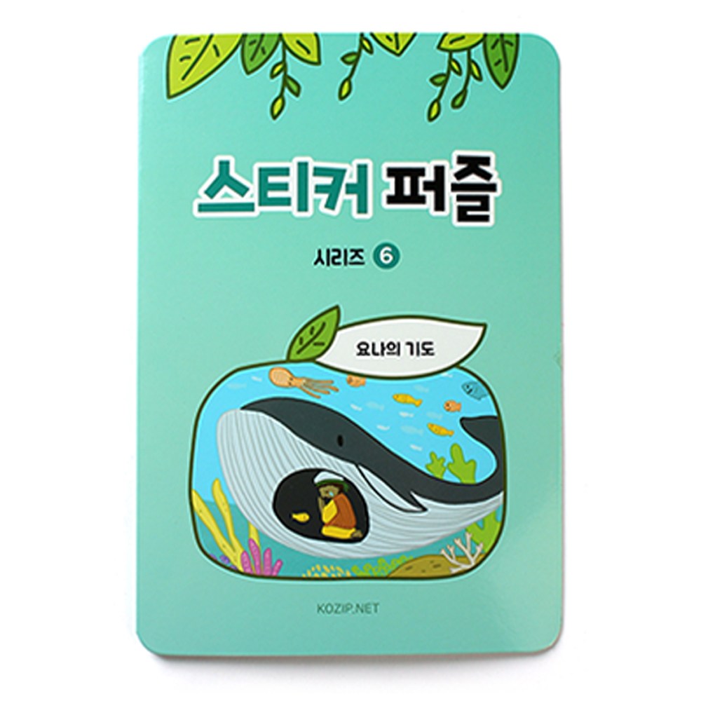 고집쟁이녀석들 스티커퍼즐 성경이야기 띠부스티커 유아퍼즐 10개 묶음 14,900원