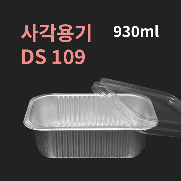 [박스] DS 109 알루미늄 사각용기 뚜껑별도 93,000원