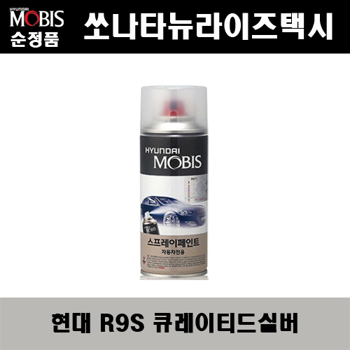 순정품 현대 쏘나타뉴라이즈택시 R9S 큐레이티드실버 424 스프레이 자동차 차량용 도색 카페인트 12,000원