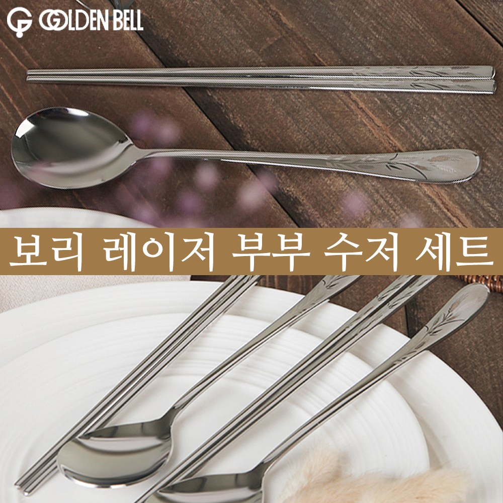 골든벨 보리 레이저 고급스러운 수저 세트 부부수저세트.다섯벌수저세트 13,000원