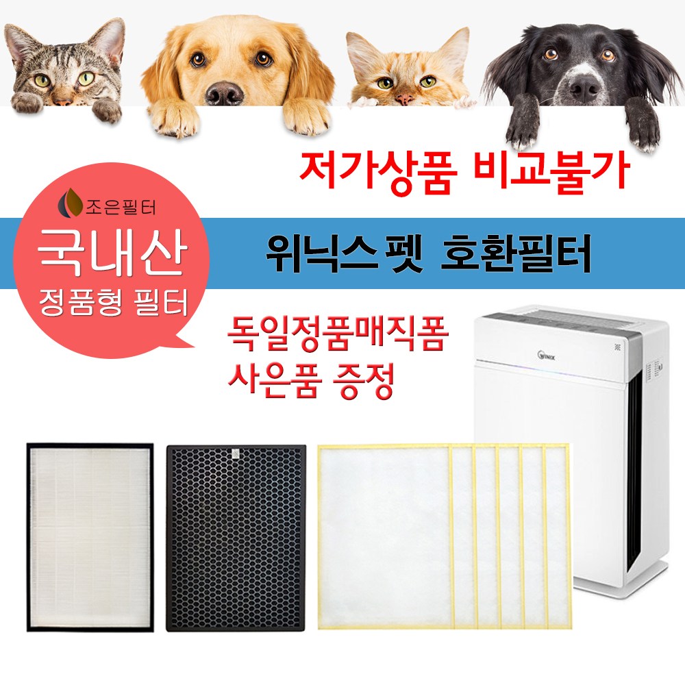 위닉스 펫 AEH423W-W5 국산 정품형 공기청정기 호환필터 39,500원