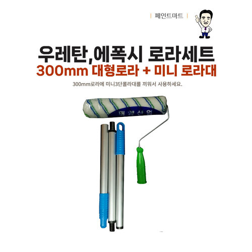 우레탄 에폭시 로러 300mm 청녹색 미니 로라대 세트, 1개 16,200원