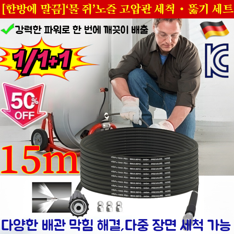 2026독일 신기술!1/1+1[한방에 말끔]‘물 쥐’ 노즐 고압관 세척·뚫기 세트/배관 막힘 해결+세척 2in1 15,970원