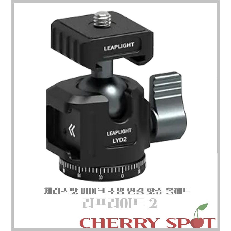 체리스팟 다기능 핫슈 볼헤드 시리즈 360도 회전 카메라 스마트폰 거치 리프라이프 시리즈, 리프라이프 2, 1개 19,380원