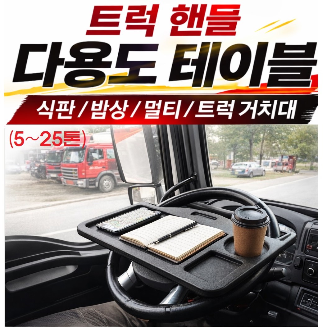 대성부품/화물차 전용 다용도 핸들 테이블/식판/밥상/멀티/5톤/25톤/특장차/윙바디/2.5톤/마이티/파비스/프리마/현대/대우/탁자/거치대/트럭 12,350원