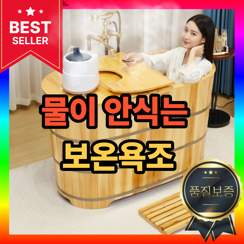 히온담 보온되는 히노끼탕 욕조 가정용 반신욕 목욕통 이동식 편백 나무 사우나 기계 스파 305,000원