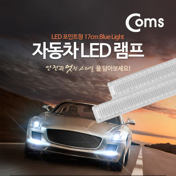 Coms 차량용 데이라이트(DRL) 블루 LED 17cm 2x6W 자동차 안개등 LED 램프 보조등 라이트 BB862 11,700원