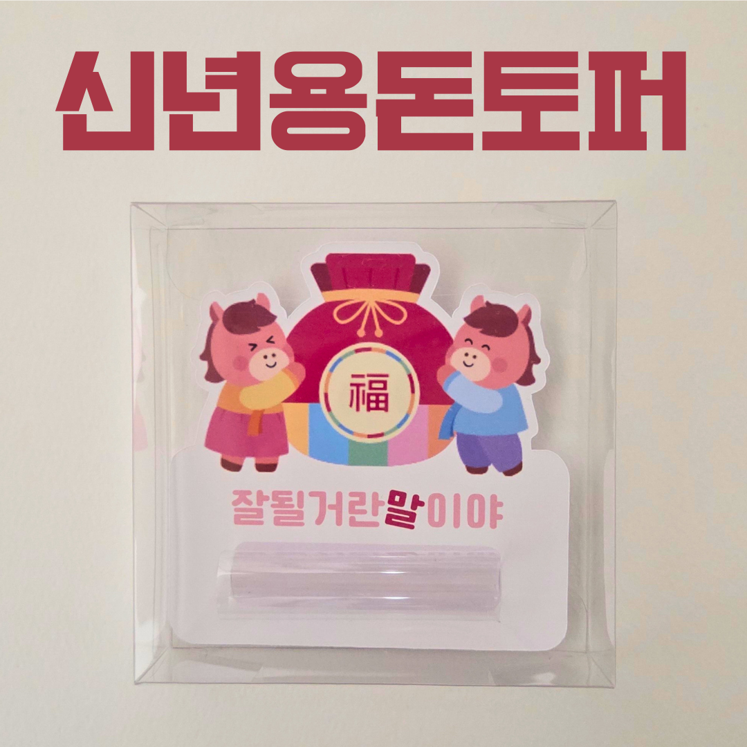 올어바웃율 말하는대로이루어지길 복주머니 말 응원 격려 설날 새뱃돈 용돈봉투 용돈이벤트 조카용돈 용돈지원금 8,500원