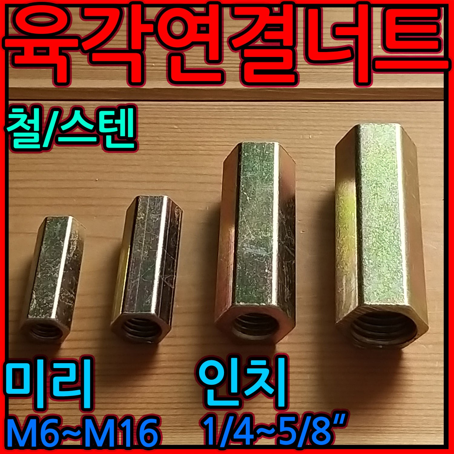 육각 연결 너트 원형 스텐 전산 볼트 고정 소켓 미리 롱 M8 M10 M12 M16 M6 1,100원