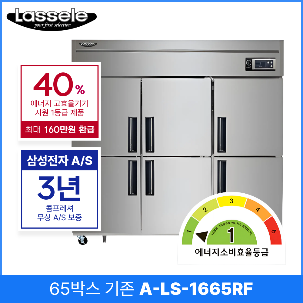 라셀르 간냉식 업소용 냉장고 65박스 기존 에너지효율 1등급, A-LS-1665RF 소상공인 지원 3,582,000원