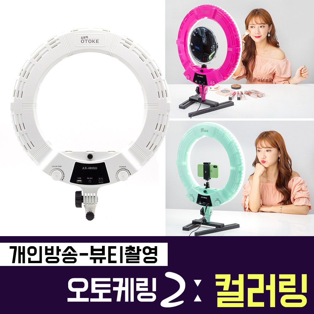 오토케 오토케링2 컬러링 유튜버 개인방송 뷰티 링라이트 원라이트 뷰티방송 유튜브 촬영장비 올인원 세트 129,000원